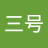 三号